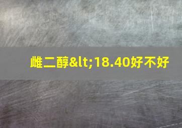 雌二醇<18.40好不好